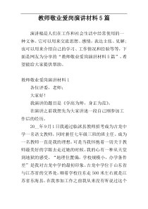 教师敬业爱岗演讲材料5篇