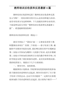 教师培训后收获和反思最新4篇