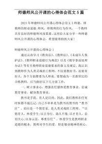 师德师风公开课的心得体会范文5篇