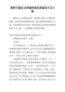 教师升旗仪式师德师爱优质演讲大全5篇