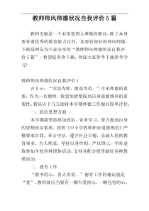 教师师风师德状况自我评价5篇