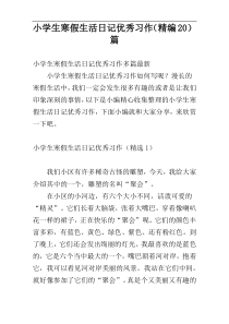 小学生寒假生活日记优秀习作（精编20）篇