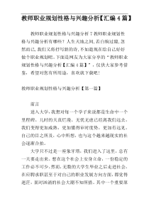 教师职业规划性格与兴趣分析【汇编4篇】