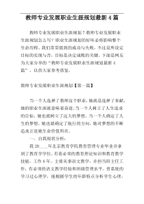 教师专业发展职业生涯规划最新4篇