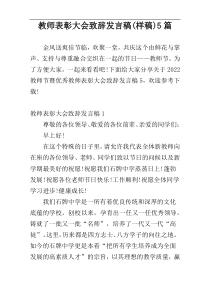 教师表彰大会致辞发言稿(样稿)5篇