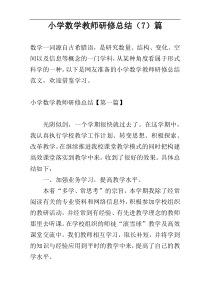 小学数学教师研修总结（7）篇