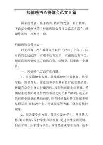 师德感悟心得体会范文5篇