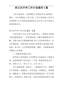 班主任开学工作计划通用5篇