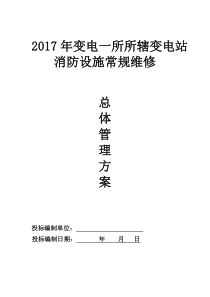 消防维修技术方案1