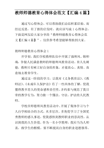 教师师德教育心得体会范文【汇编4篇】