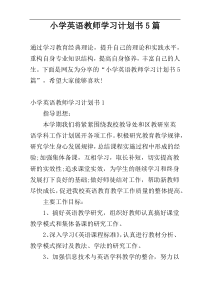 小学英语教师学习计划书5篇