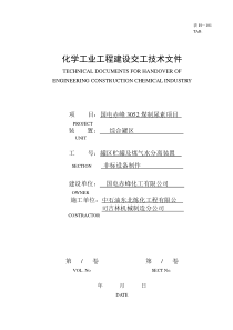 甲醛溶液储罐A交工资料