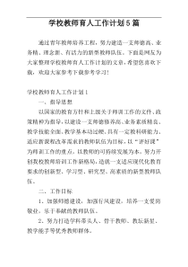 学校教师育人工作计划5篇