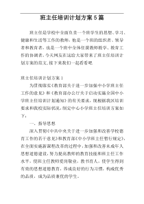 班主任培训计划方案5篇