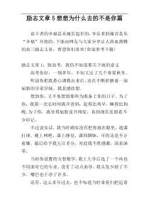 励志文章5想想为什么去的不是你篇