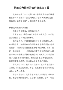 梦想成为教师的演讲稿范文5篇