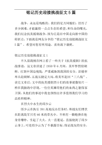 铭记历史迎接挑战征文5篇