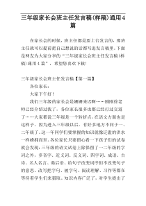 三年级家长会班主任发言稿(样稿)通用4篇