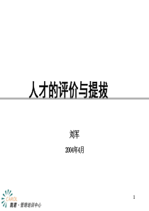 人才的评价与提拔（PPT 149页）