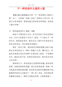 不一样的我作文通用4篇