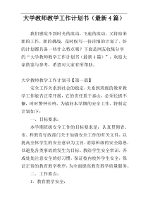 大学教师教学工作计划书（最新4篇）