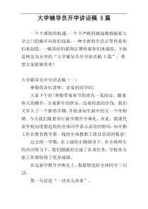 大学辅导员开学讲话稿 5篇