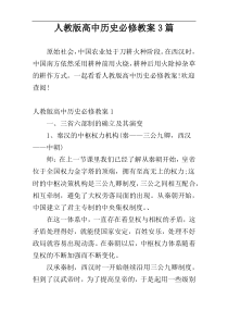 人教版高中历史必修教案3篇