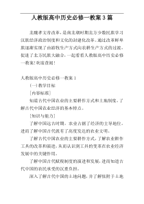 人教版高中历史必修一教案3篇