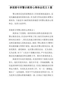 参观看守所警示教育心得体会范文5篇