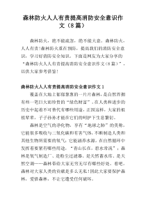 森林防火人人有责提高消防安全意识作文（8篇）