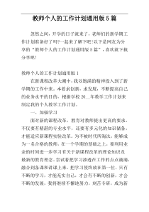 教师个人的工作计划通用版5篇