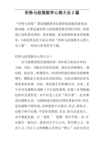 形势与政策教学心得大全5篇