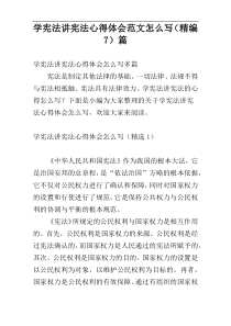 学宪法讲宪法心得体会范文怎么写（精编7）篇