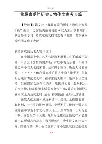 我最喜爱的历史人物作文参考4篇