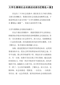 大学生暑期社会实践活动报告【精选4篇】