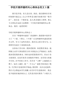 学校开展师德师风心得体会范文5篇