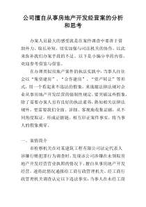 公司擅自从事房地产开发经营案的分析和思考