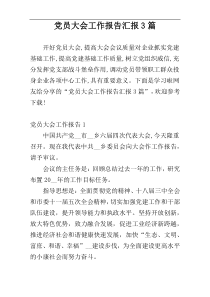 党员大会工作报告汇报3篇