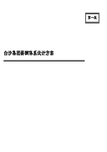 白沙集团薪酬体系设计方案（PPT61页）