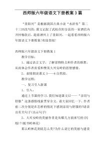 西师版六年级语文下册教案3篇