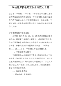 学校计算机教师工作总结范文5篇