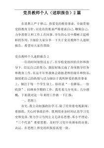 党员教师个人（述职报告）2篇