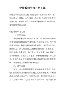 学校教师学习心得5篇