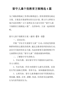 留守儿童个别教育方案精选4篇