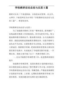 学校教研活动总结与反思5篇