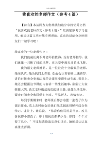 我喜欢的老师作文（参考4篇）