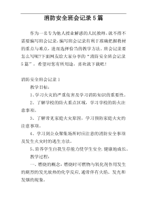 消防安全班会记录5篇