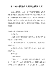 消防安全教育的主题班会教案5篇