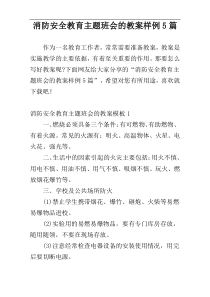 消防安全教育主题班会的教案样例5篇