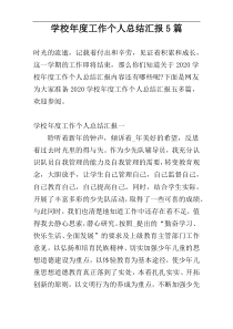 学校年度工作个人总结汇报5篇